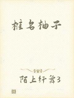 椎名柚子