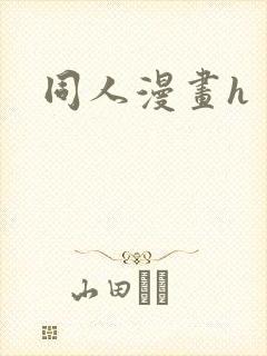 同人漫画h封面