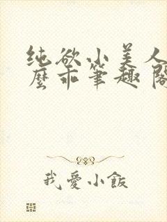 纯欲小美人他那么乖笔趣 阁