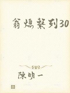 翁熄系列30部封面