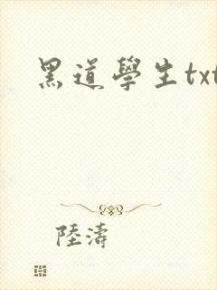 黑道学生txt