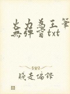 火力为王笔趣阁无弹窗txt