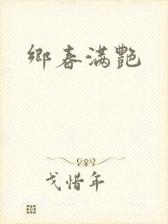乡春满艳