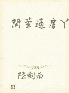 开荤通房丫头h