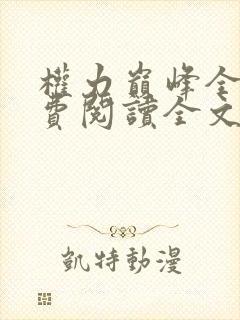 权力巅峰全本免费阅读全文