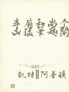寺庙和尚个个很凶猛笔趣阁