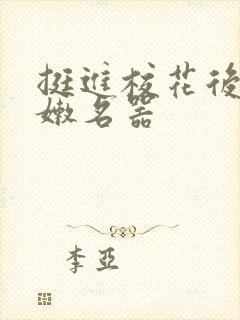挺进校花后臀白嫩名器封面