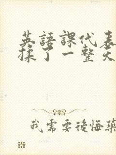 英语课代表让我揉了一整天封面