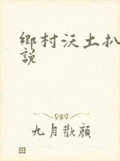 乡村沃土扒灰小说