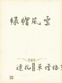 绿帽风云