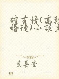 确有情(高干 婚后)小说免费