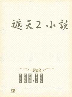 遮天2 小说
