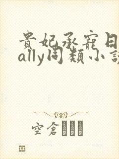 贵妃承宠日常cally同类小说