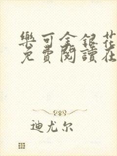 乐可金银花全文免费阅读在线图片
