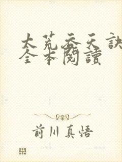 太荒吞天诀免费全本阅读