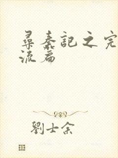 寻秦记之完美风流篇封面