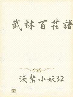 武林百花谱