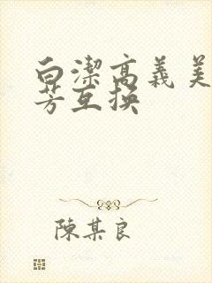 白洁高义美红美芳互换