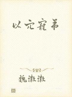 以穴宠弟