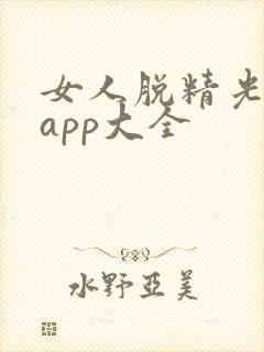 女人脱精光直播app大全封面