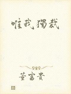 唯我独裁