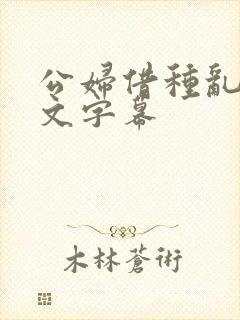 公妇借种乱h中文字幕