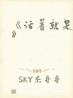 《活着就是恶心》