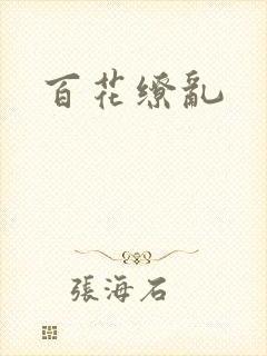 百花缭乱