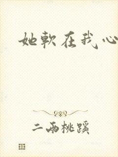 她软在我心上