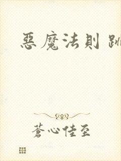恶魔法则 跳舞