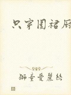 只穿围裙厨房H