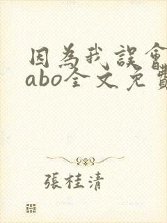 因为我误会glabo全文免费阅读封面