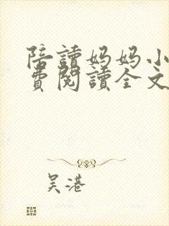 陪读妈妈小说免费阅读全文