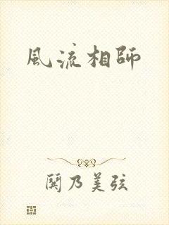 风流相师