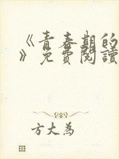 《青春期的迷失》免费阅读封面