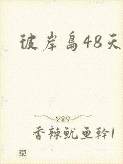 彼岸岛48天后