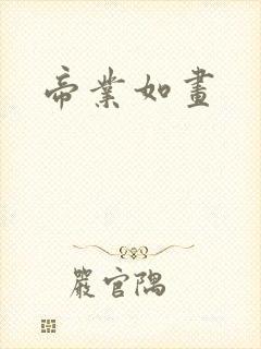 帝业如画封面