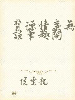 背德情事无可言说笔趣阁封面