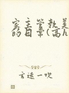 家主管教美人们的日常(高h np)