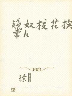 贱奴校花挨脔日常h封面