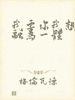 我要你我想和你融为一体