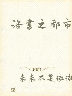 洛书之都市仙尊