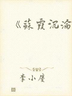 《苏霞沉沦》