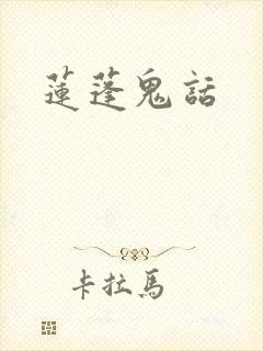 莲蓬鬼话