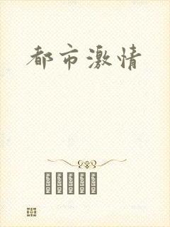 都市激情