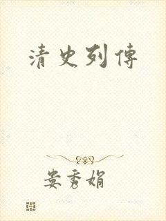 清史列传
