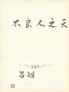 不良人之天罡传
