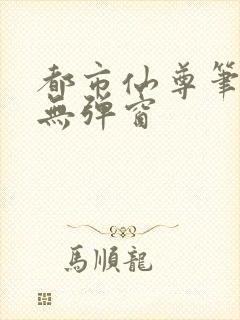 都市仙尊笔趣阁无弹窗