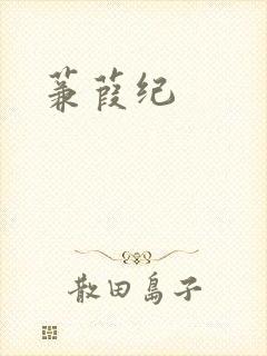 蒹葭纪