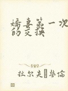 娇妻第一次真实的交换
